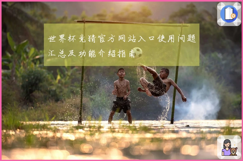 世界杯竞猜官方网站入口使用问题汇总及功能介绍指南